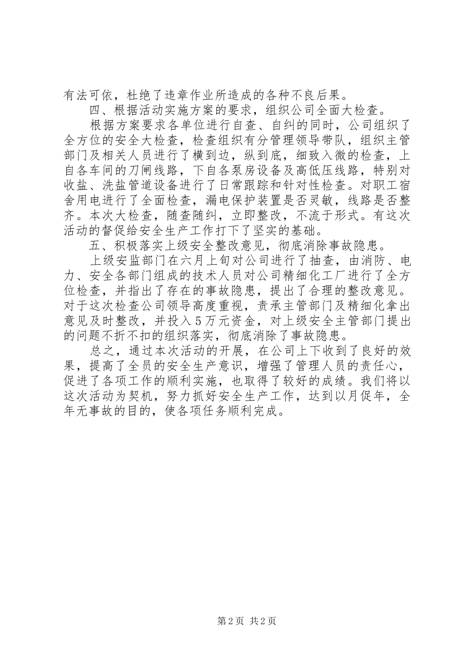 [公司安全月活动总结]安全月活动总结范文_第2页