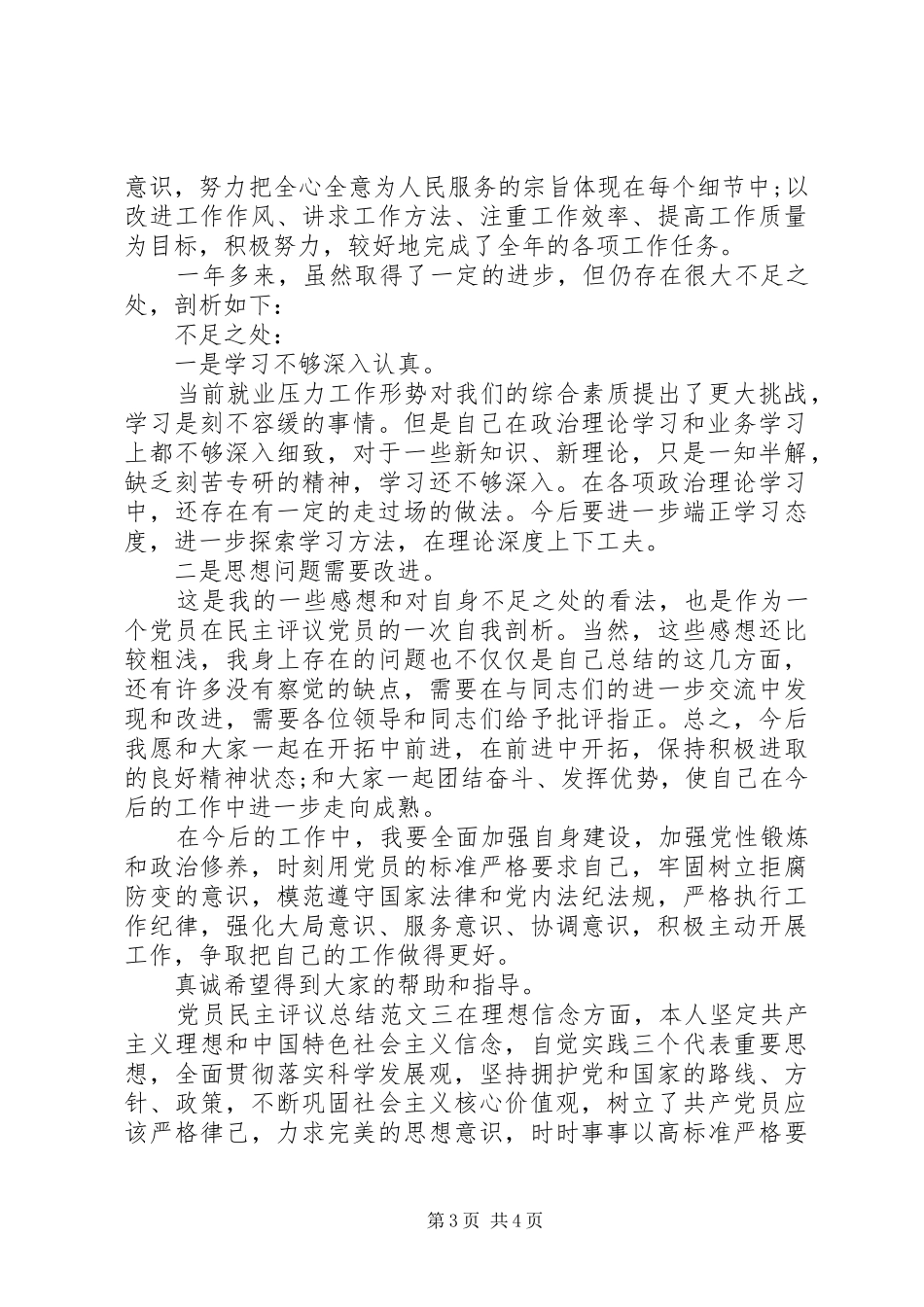 党员民主评议总结范文_第3页