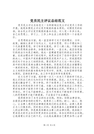 党员民主评议总结范文