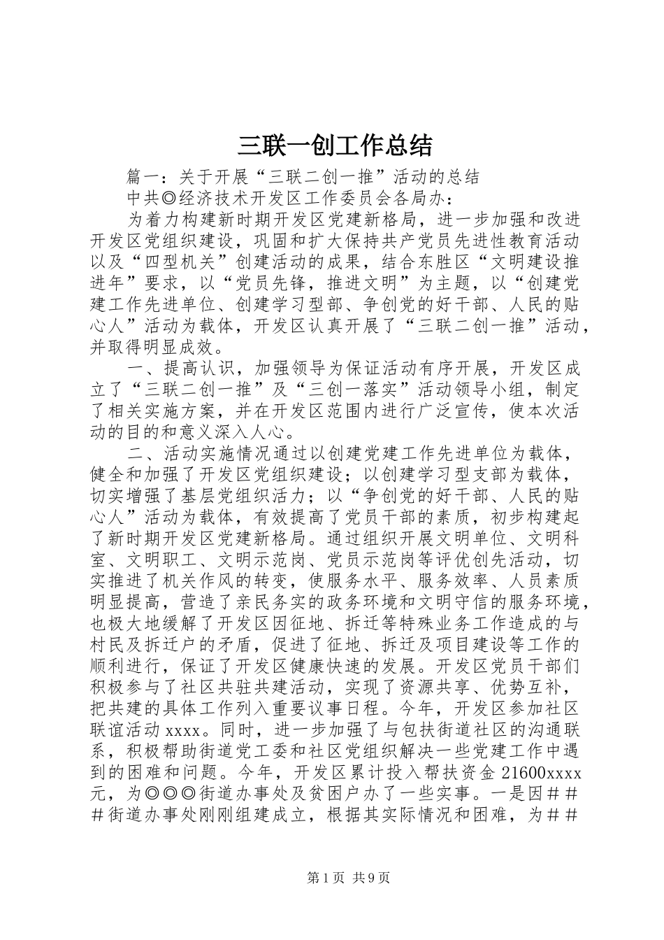 三联一创工作总结_第1页