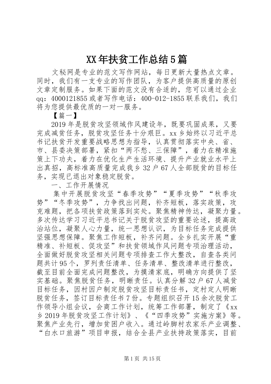 XX年扶贫工作总结5篇_第1页