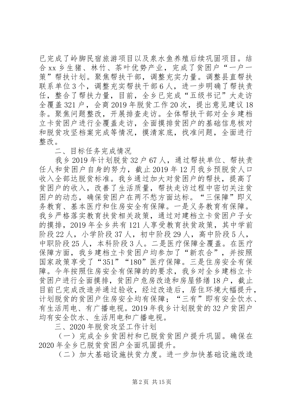 XX年扶贫工作总结5篇_第2页
