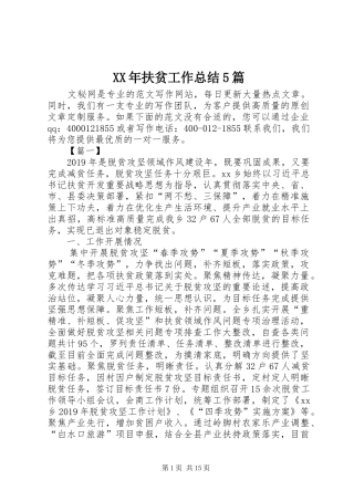 XX年扶贫工作总结5篇