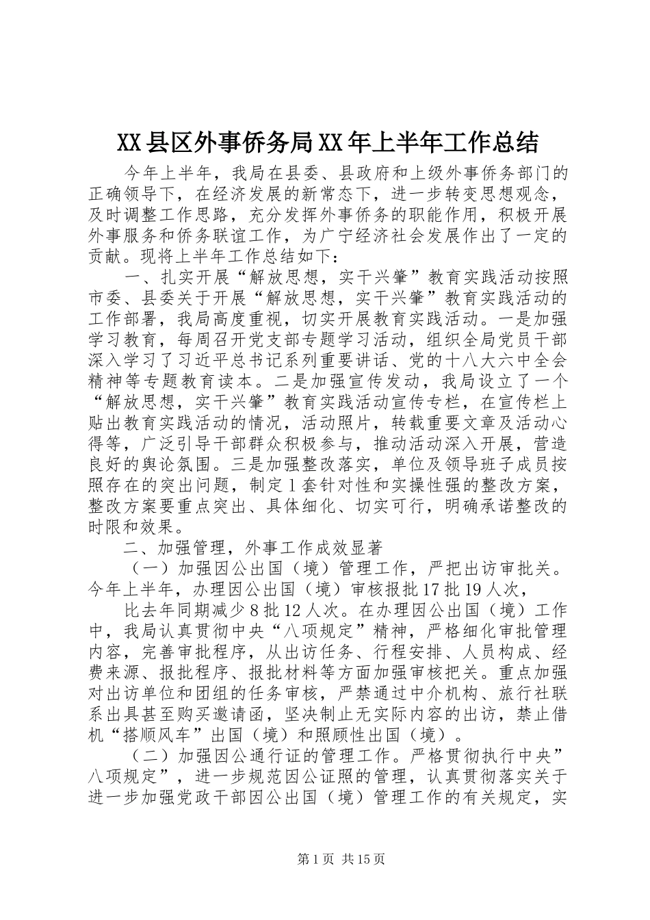 XX县区外事侨务局XX年上半年工作总结_第1页