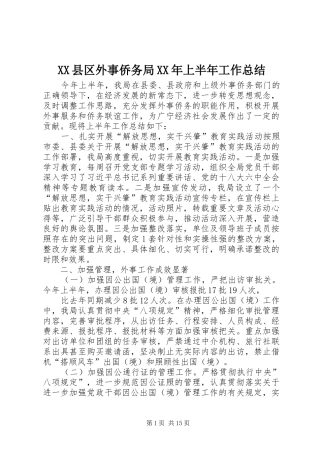 XX县区外事侨务局XX年上半年工作总结