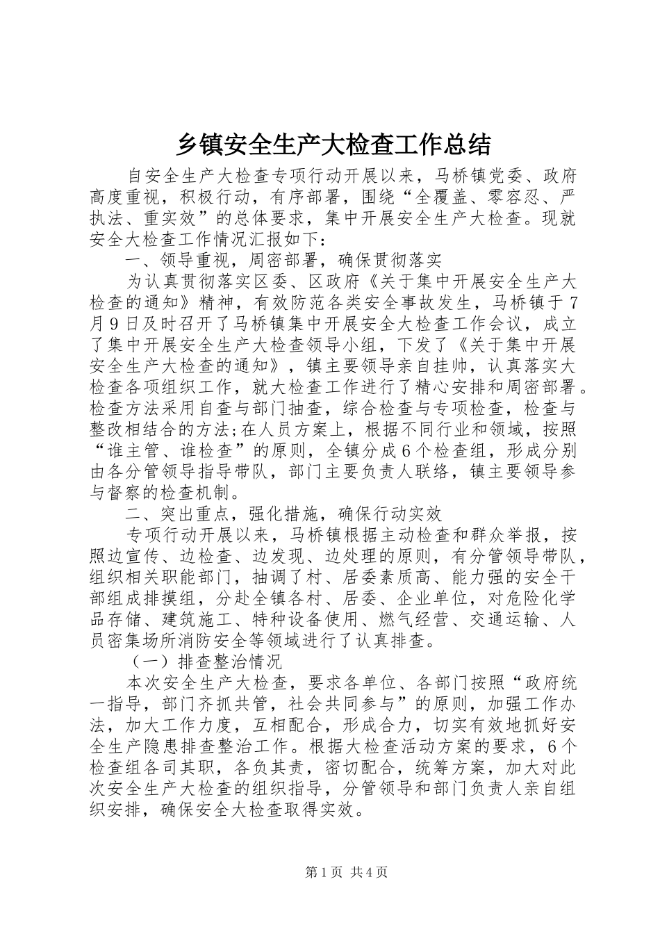 乡镇安全生产大检查工作总结_第1页