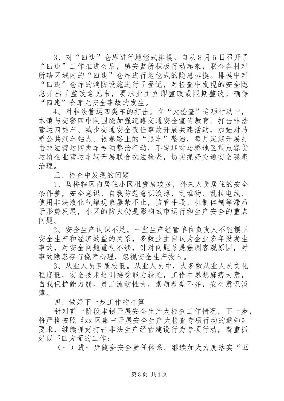 乡镇安全生产大检查工作总结_第3页
