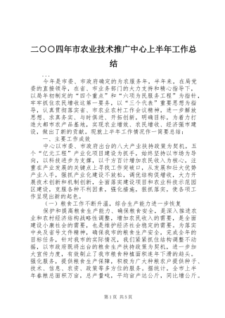 二○○四年市农业技术推广中心上半年工作总结