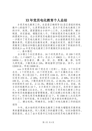 XX年党员电化教育个人总结