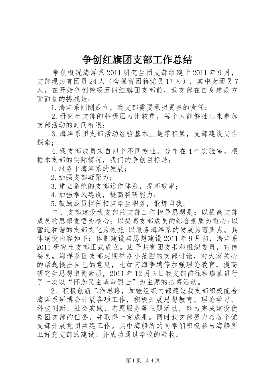 争创红旗团支部工作总结_第1页