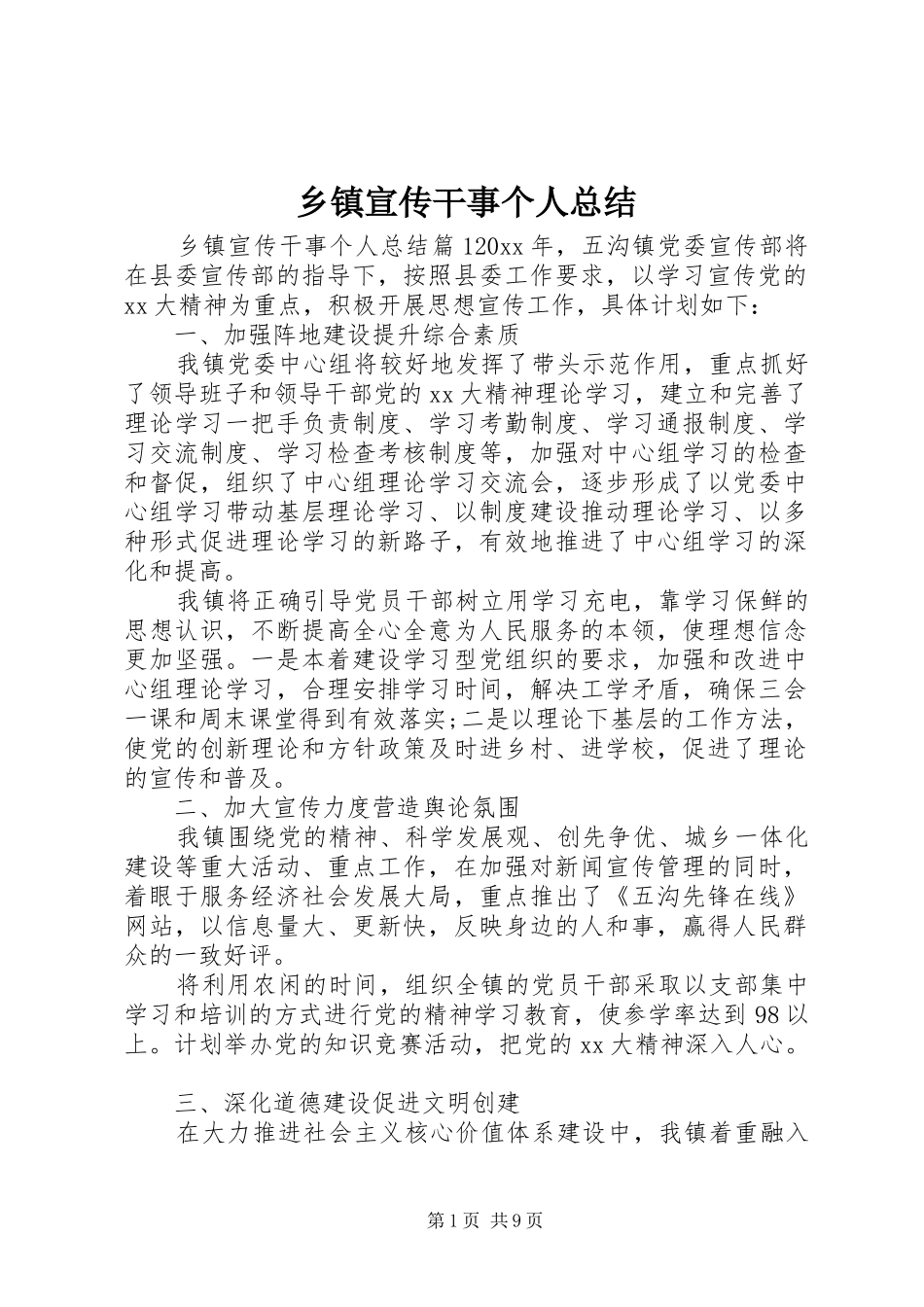 乡镇宣传干事个人总结_第1页