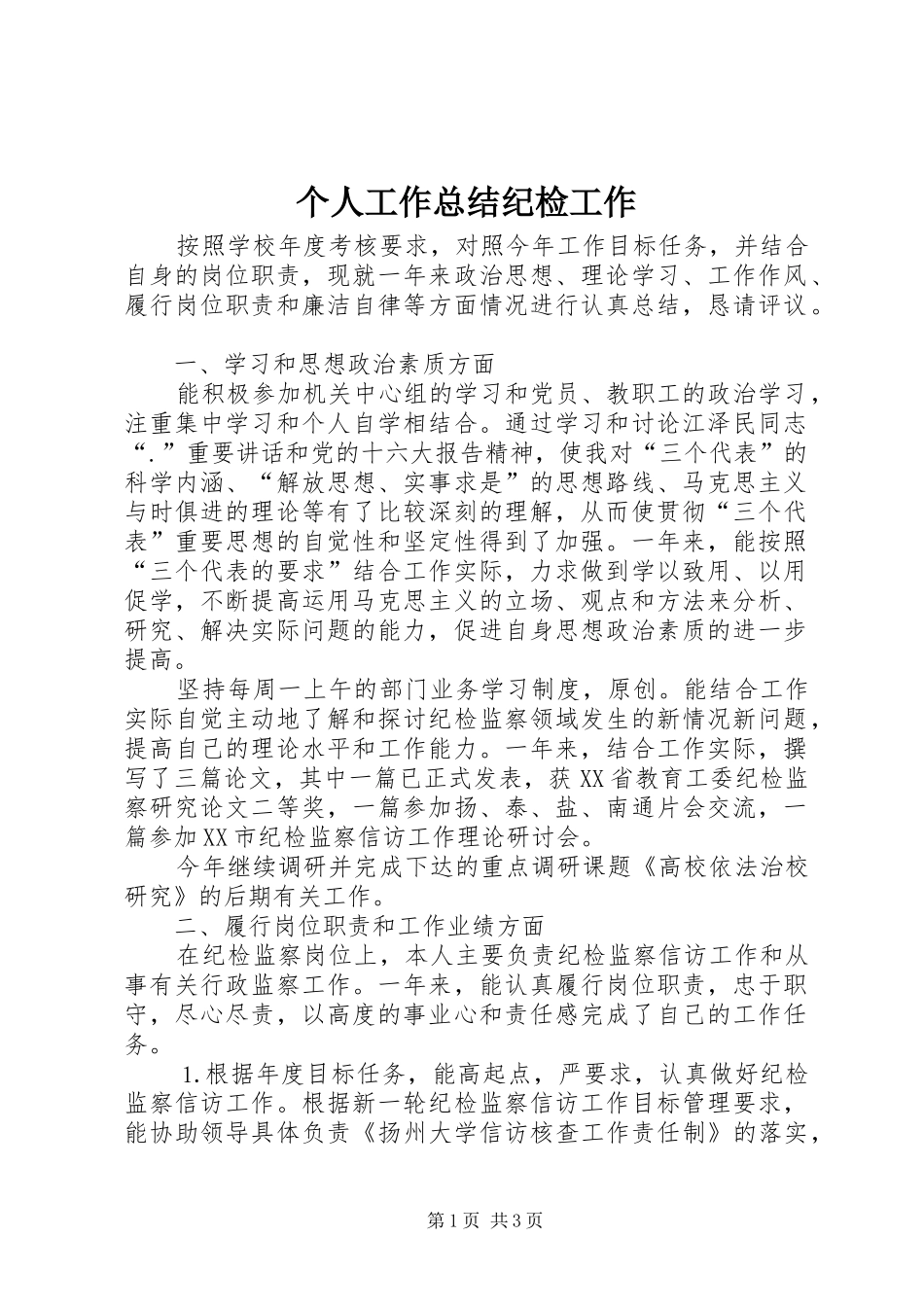 个人工作总结纪检工作_第1页