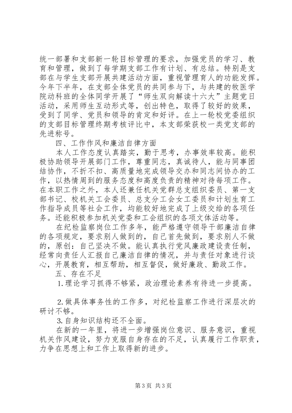 个人工作总结纪检工作_第3页