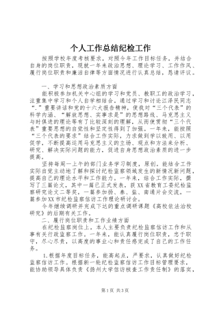 个人工作总结纪检工作