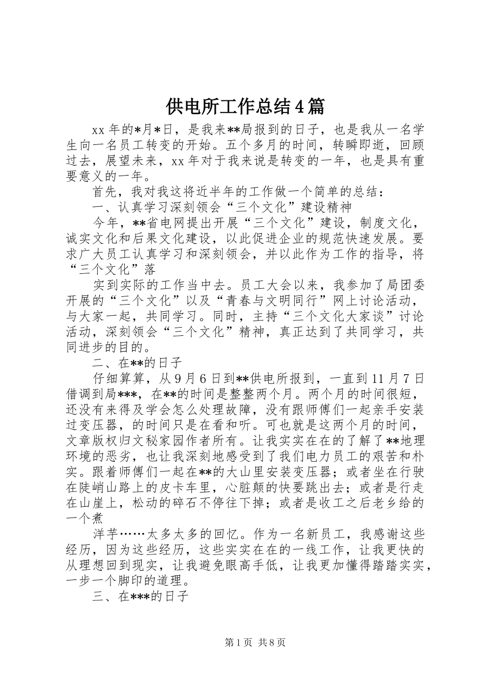 供电所工作总结4篇_第1页