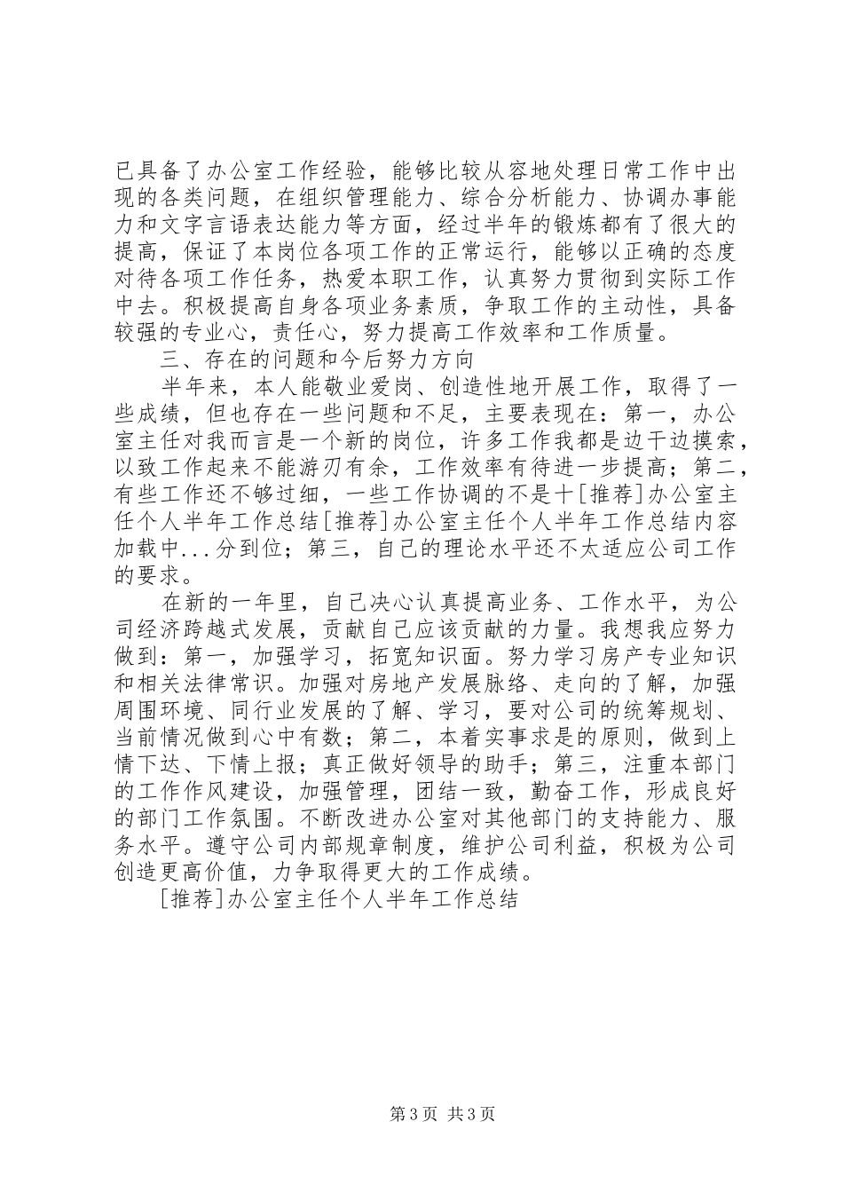 [推荐]办公室主任个人半年工作总结_第3页