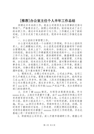 [推荐]办公室主任个人半年工作总结
