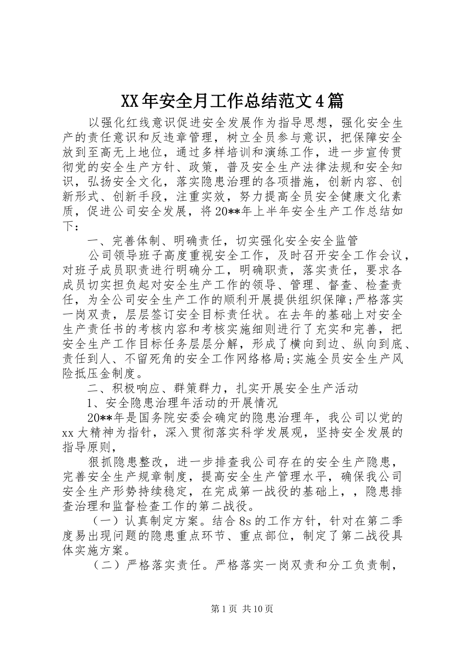 XX年安全月工作总结范文4篇_第1页