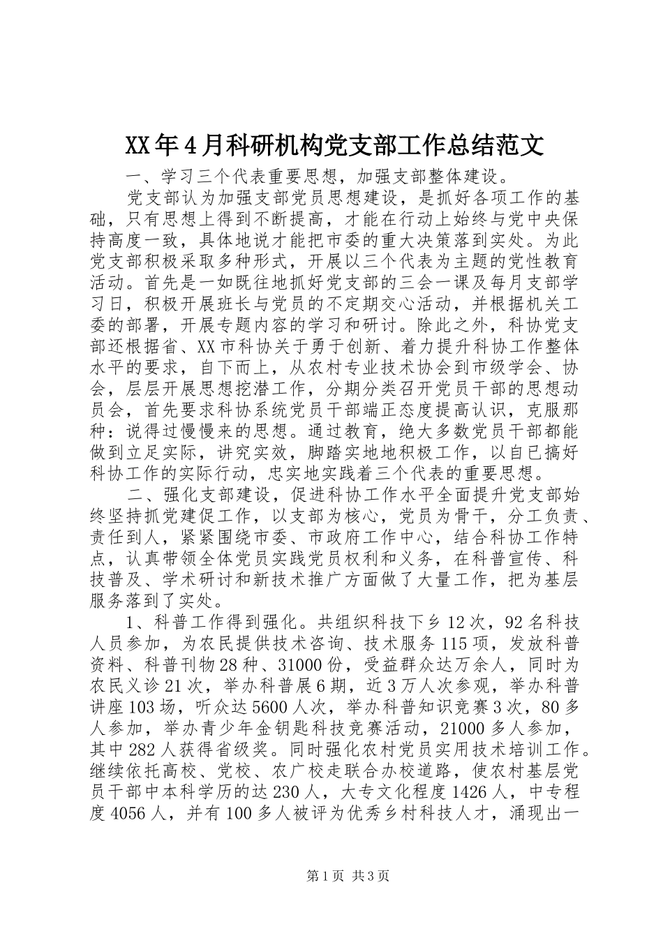 XX年4月科研机构党支部工作总结范文_第1页