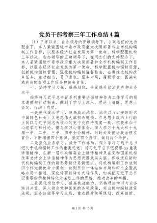 党员干部考察三年工作总结4篇