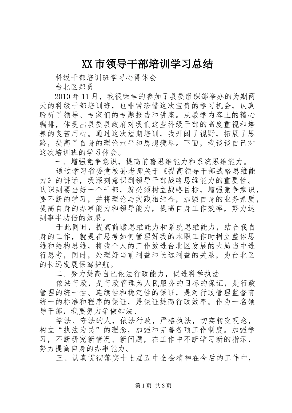 XX市领导干部培训学习总结_3_第1页