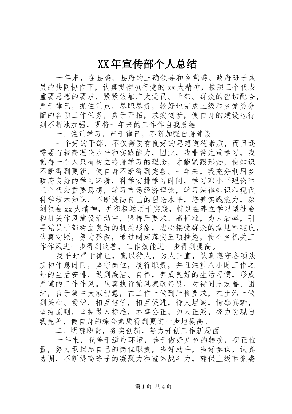 XX年宣传部个人总结_第1页