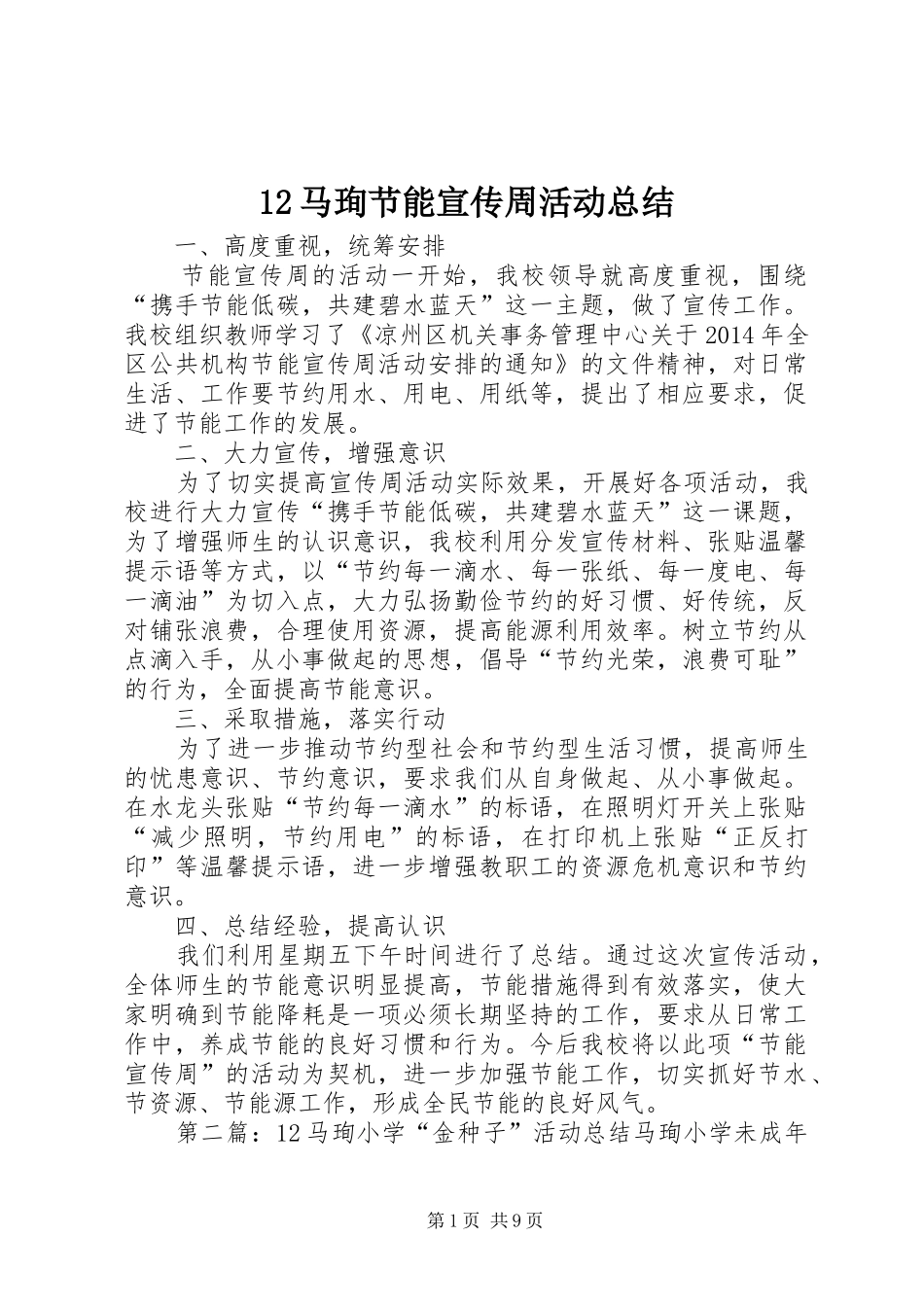 12马珣节能宣传周活动总结_第1页