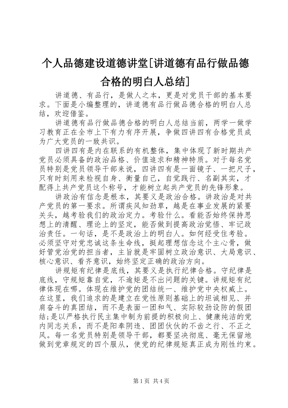 个人品德建设道德讲堂[讲道德有品行做品德合格的明白人总结]_第1页