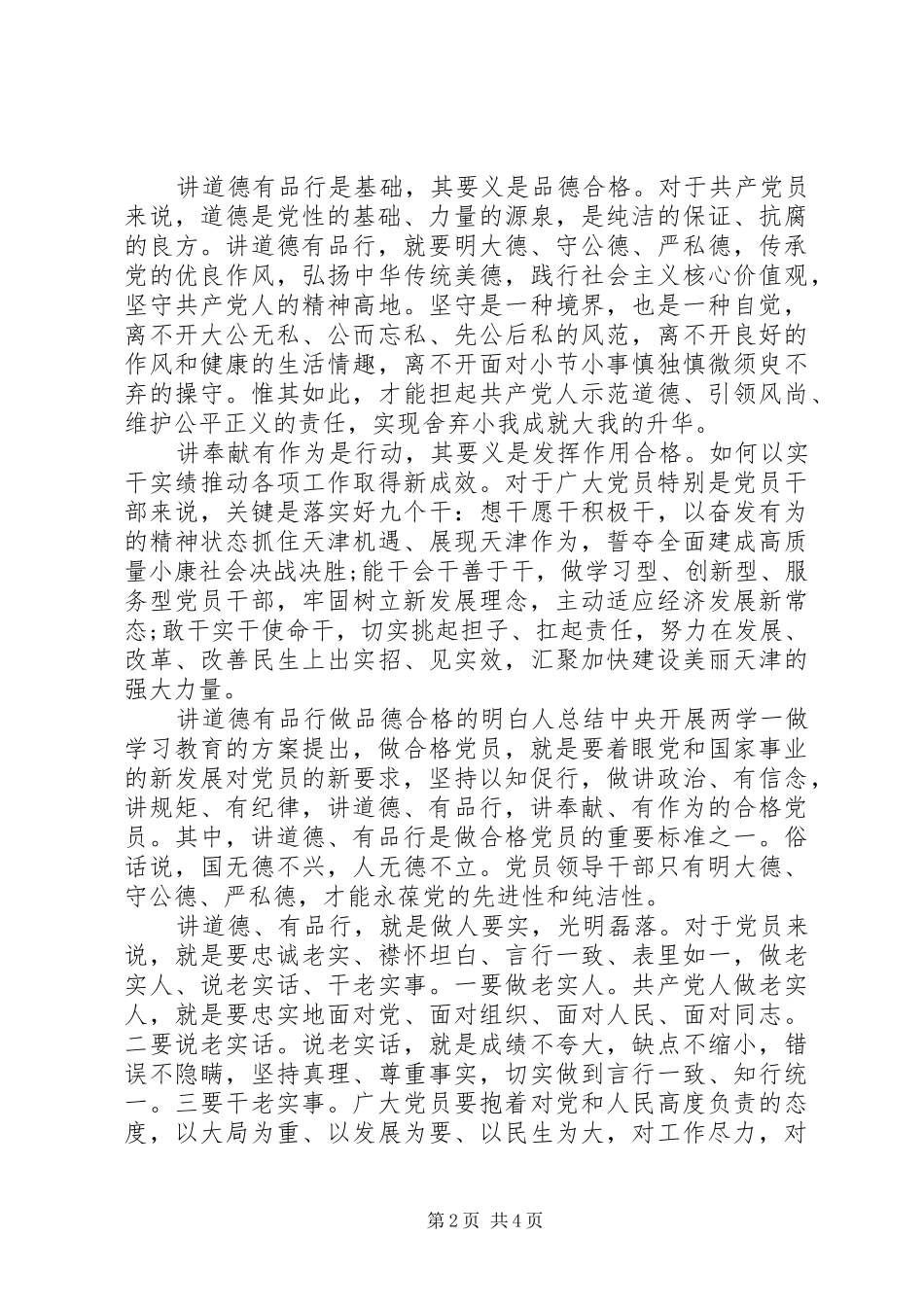 个人品德建设道德讲堂[讲道德有品行做品德合格的明白人总结]_第2页