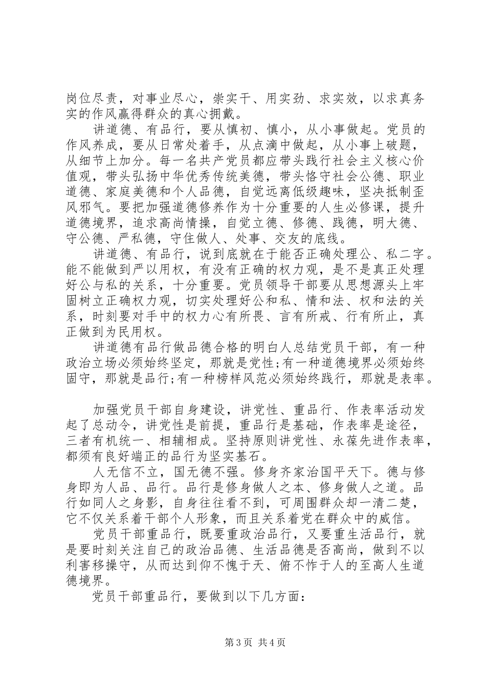 个人品德建设道德讲堂[讲道德有品行做品德合格的明白人总结]_第3页