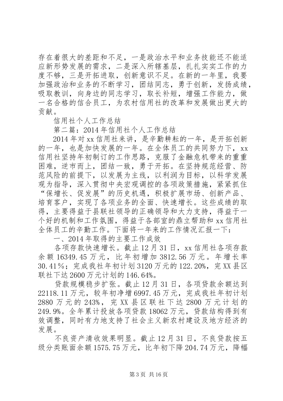 信用社个人工作总结_第3页