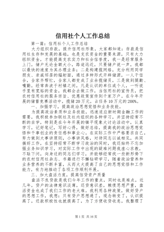 信用社个人工作总结