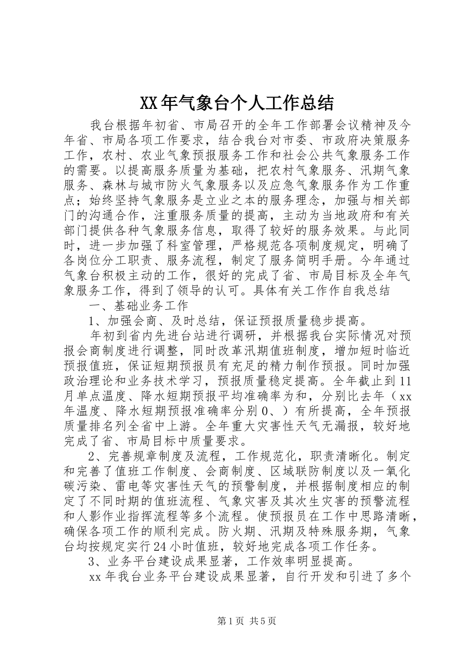 XX年气象台个人工作总结_第1页