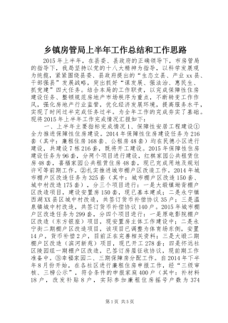 乡镇房管局上半年工作总结和工作思路