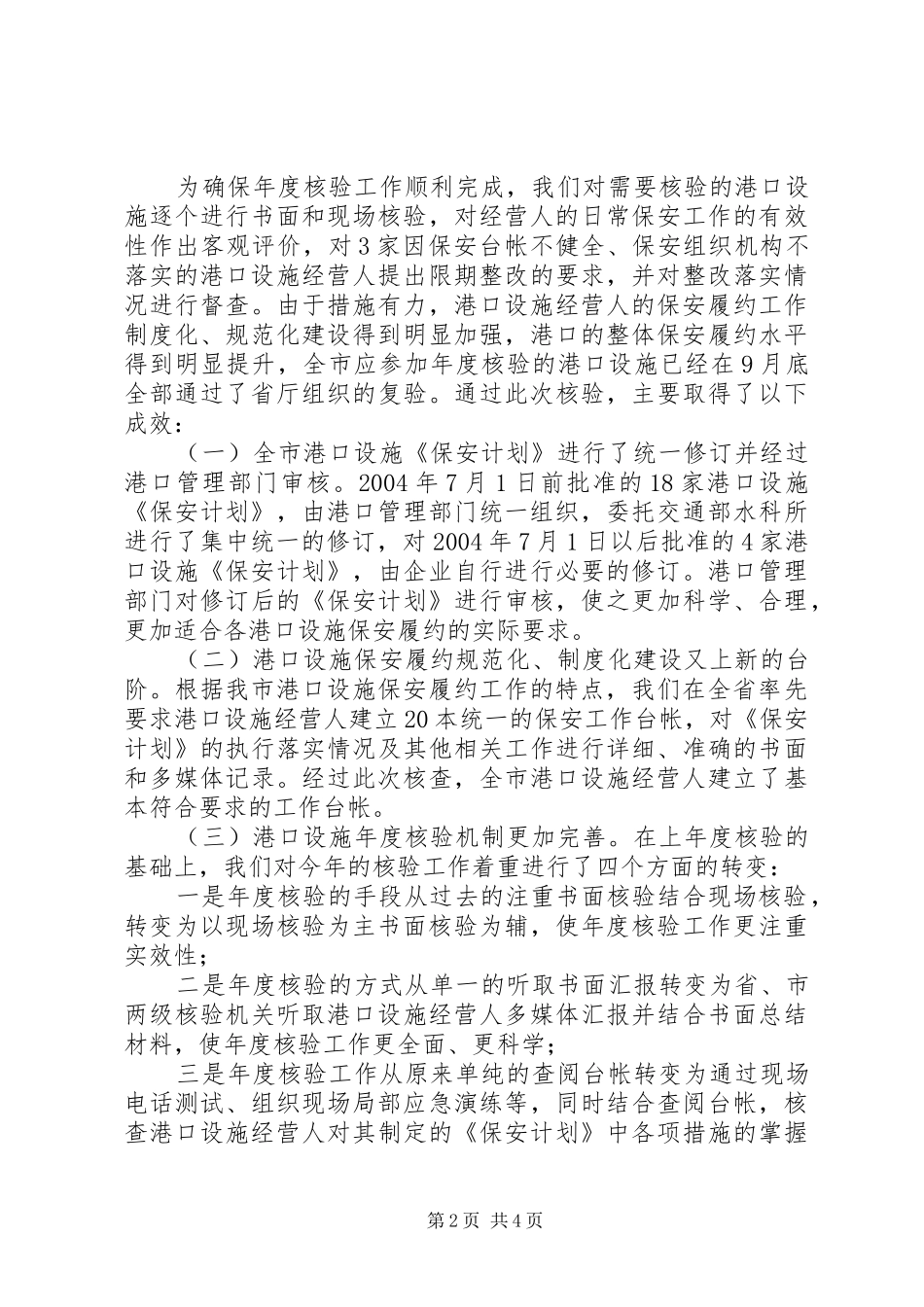 《港口设施保安符合证书》年度核验工作总结_第2页