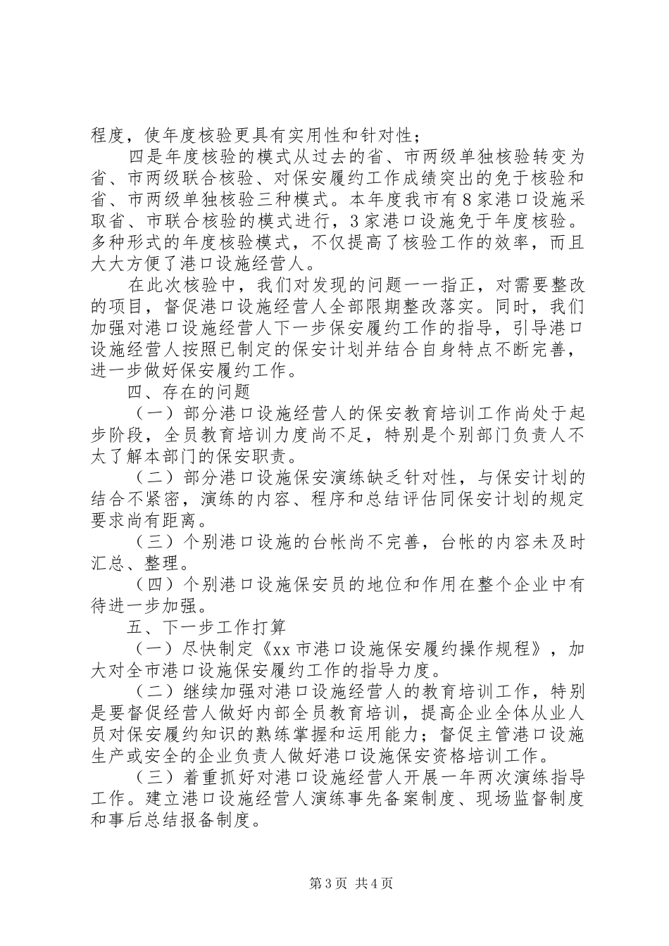 《港口设施保安符合证书》年度核验工作总结_第3页