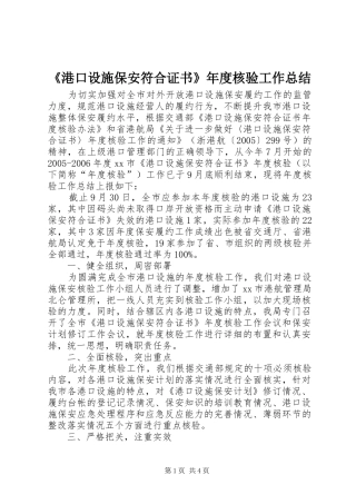 《港口设施保安符合证书》年度核验工作总结