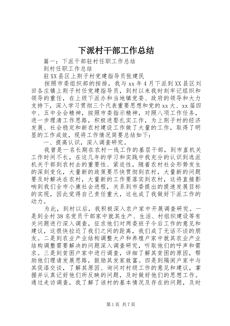 下派村干部工作总结_第1页