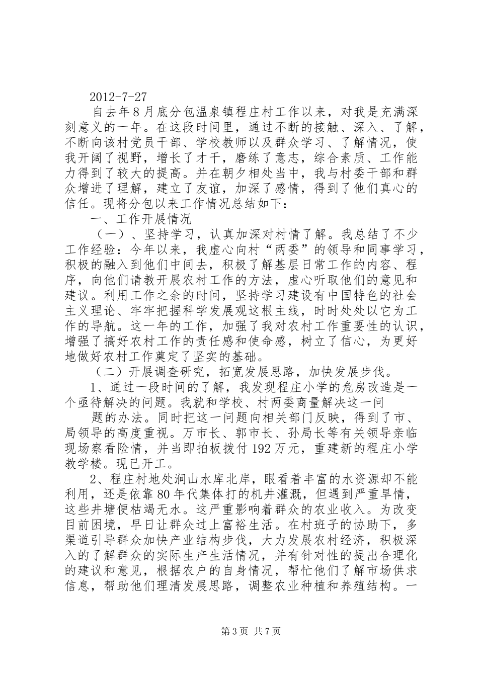 下派村干部工作总结_第3页