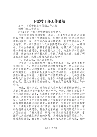 下派村干部工作总结