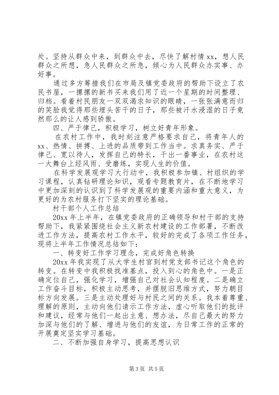 XX年村干部个人总结_第3页