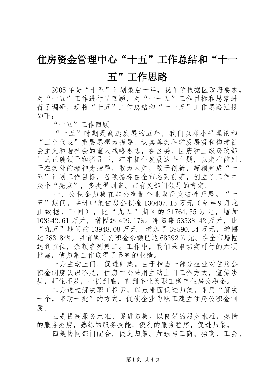 住房资金管理中心“十五”工作总结和“十一五”工作思路_第1页