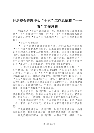 住房资金管理中心“十五”工作总结和“十一五”工作思路