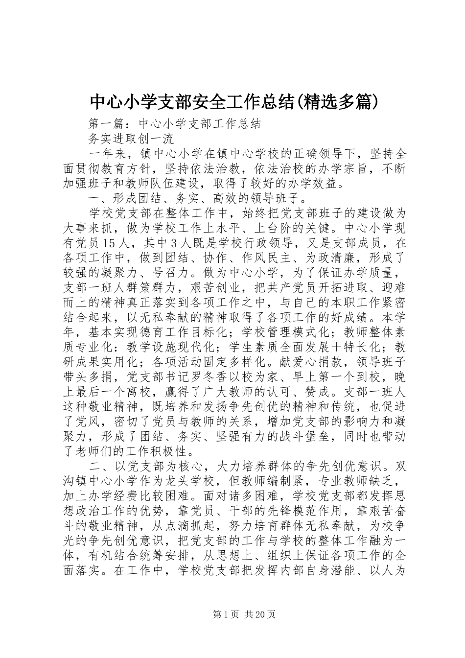 中心小学支部安全工作总结(精选多篇)_第1页