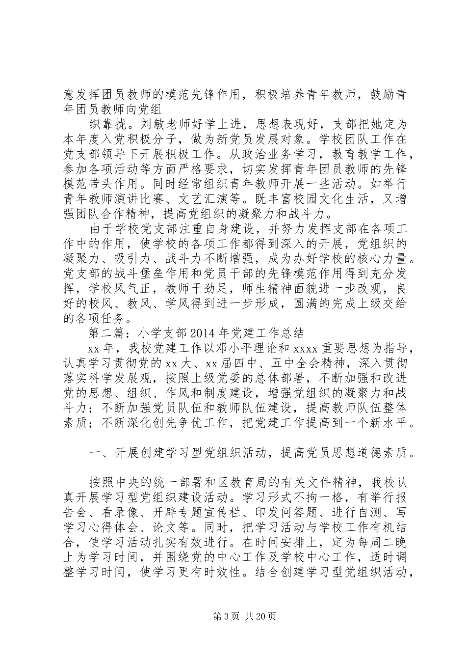 中心小学支部安全工作总结(精选多篇)_第3页