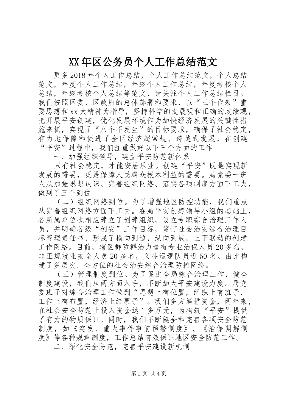 XX年区公务员个人工作总结范文_第1页