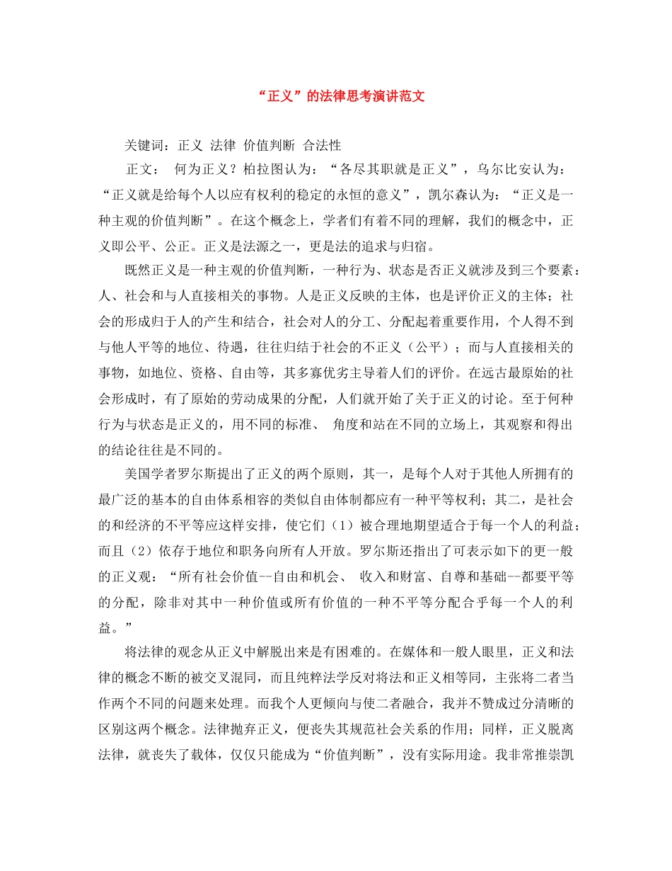 “正义”的法律思考演讲范文 _第1页