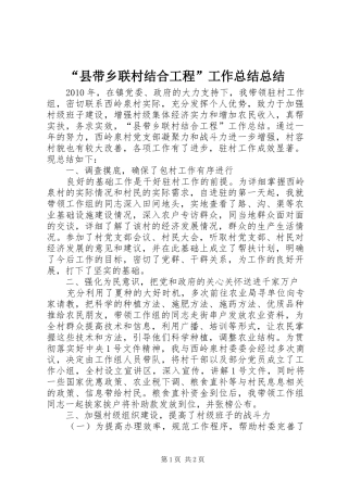 “县带乡联村结合工程”工作总结总结