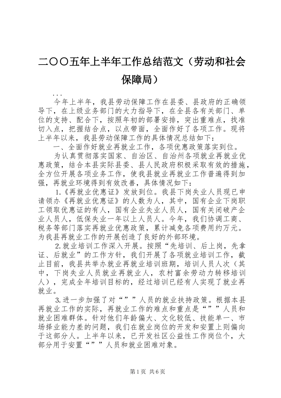 二○○五年上半年工作总结范文（劳动和社会保障局） (3)_第1页