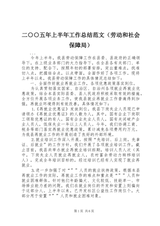 二○○五年上半年工作总结范文（劳动和社会保障局） (3)